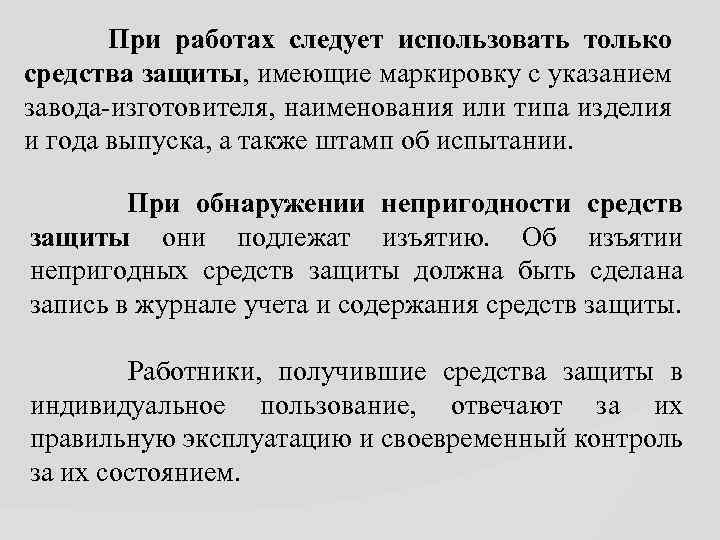  При работах следует использовать только средства защиты, имеющие маркировку с указанием завода-изготовителя, наименования