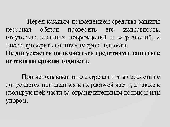  Перед каждым применением средства защиты персонал обязан проверить его исправность, отсутствие внешних повреждений