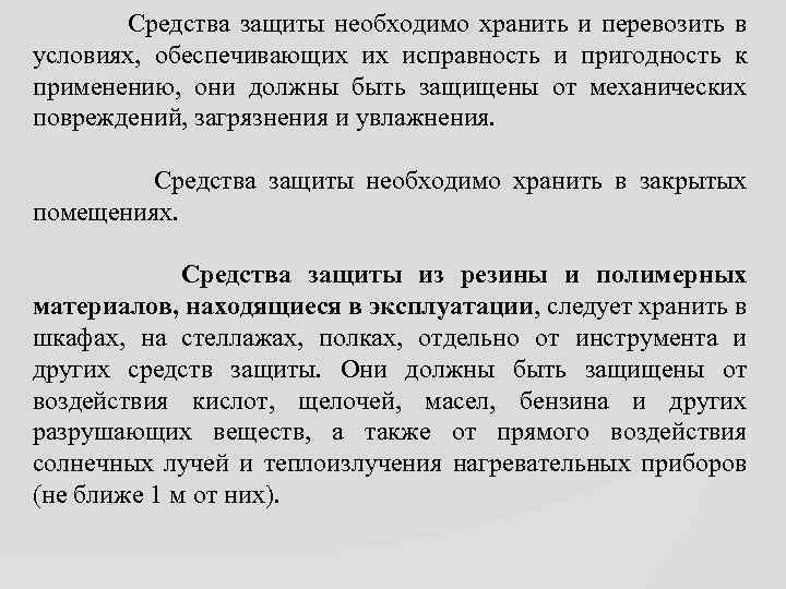  Средства защиты необходимо хранить и перевозить в условиях, обеспечивающих их исправность и пригодность