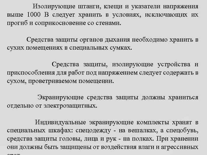  Изолирующие штанги, клещи и указатели напряжения выше 1000 В следует хранить в условиях,