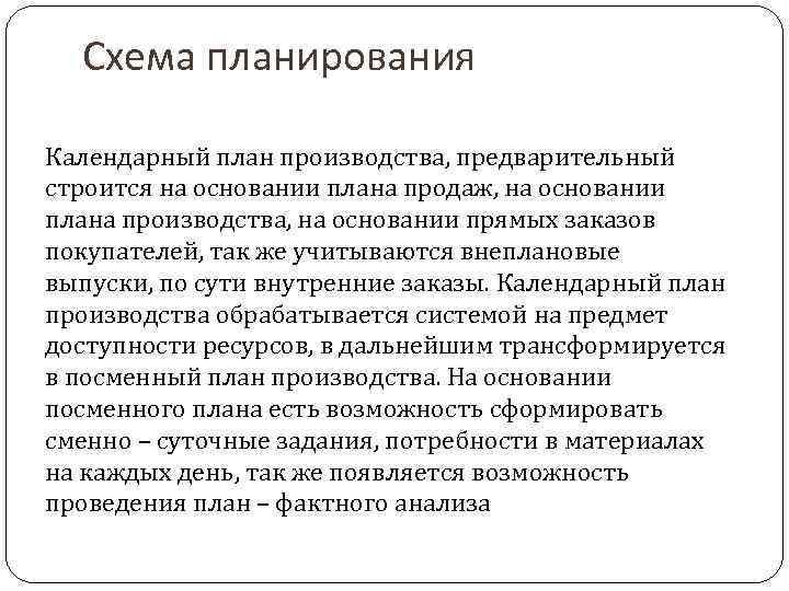 Схема планирования Календарный план производства, предварительный строится на основании плана продаж, на основании плана