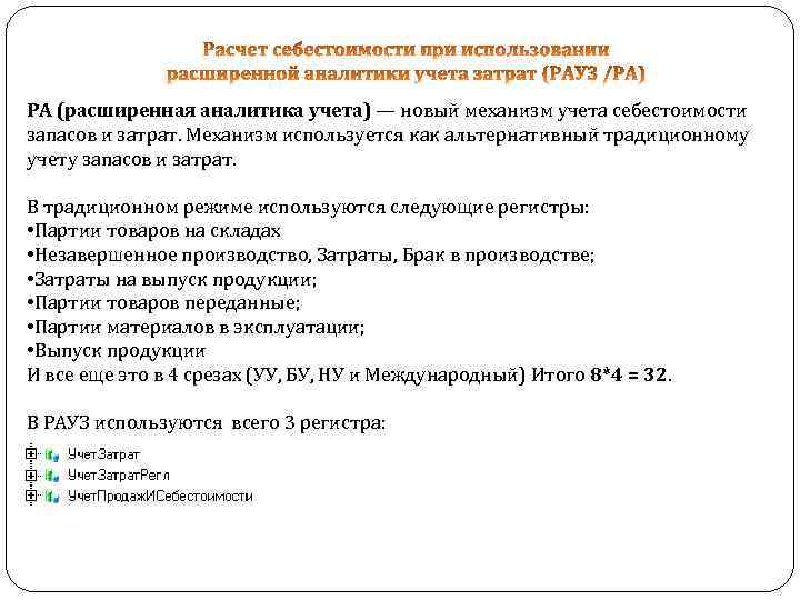 РА (расширенная аналитика учета) — новый механизм учета себестоимости запасов и затрат. Механизм используется