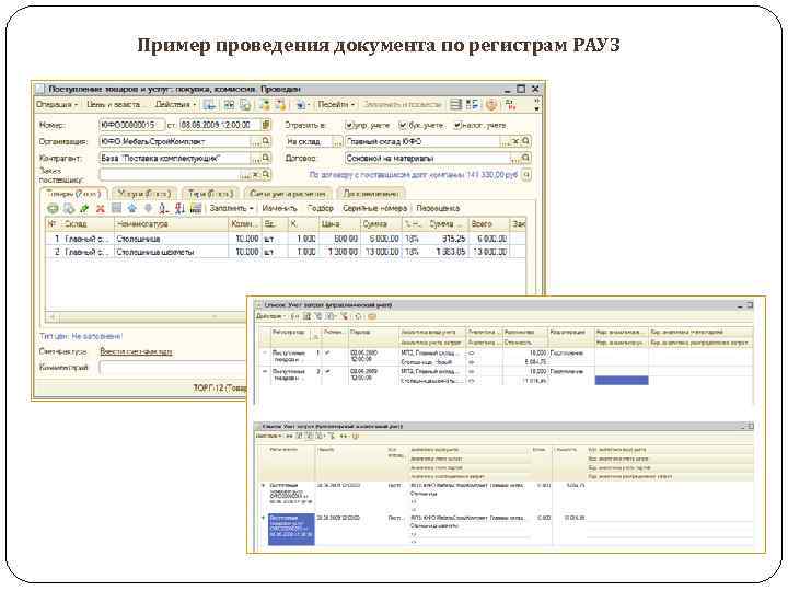 Пример проведения документа по регистрам РАУЗ 
