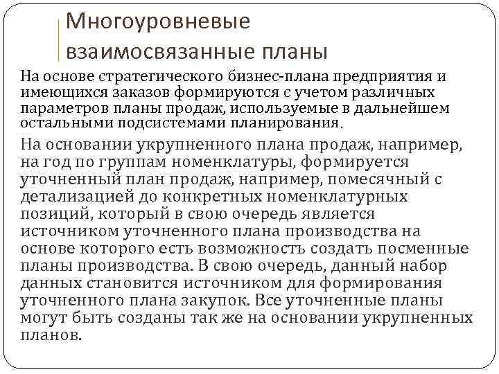 Многоуровневые взаимосвязанные планы На основе стратегического бизнес-плана предприятия и имеющихся заказов формируются с учетом