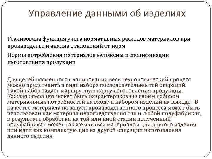 Управление данными об изделиях Реализована функция учета нормативных расходов материалов при производстве и анализ