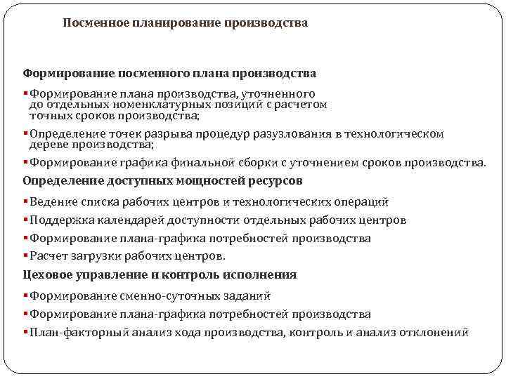 Посменное планирование производства Формирование посменного плана производства § Формирование плана производства, уточненного до отдельных