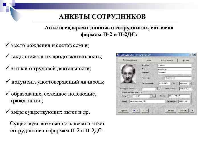 АНКЕТЫ СОТРУДНИКОВ Анкета содержит данные о сотрудниках, согласно формам П-2 и П-2 ДС: ü