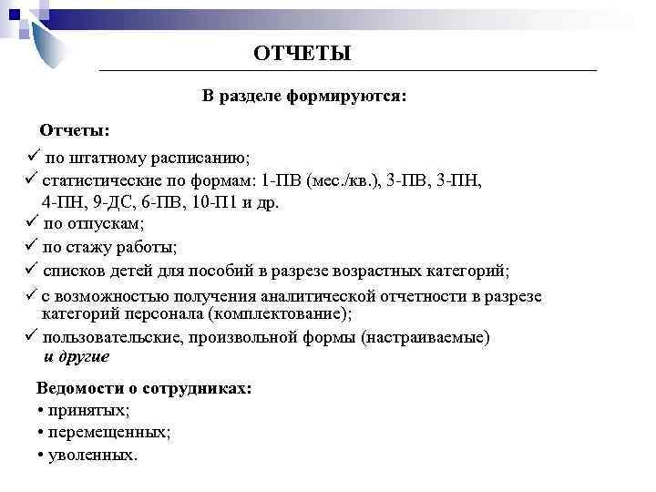 ОТЧЕТЫ В разделе формируются: Отчеты: ü по штатному расписанию; ü статистические по формам: 1