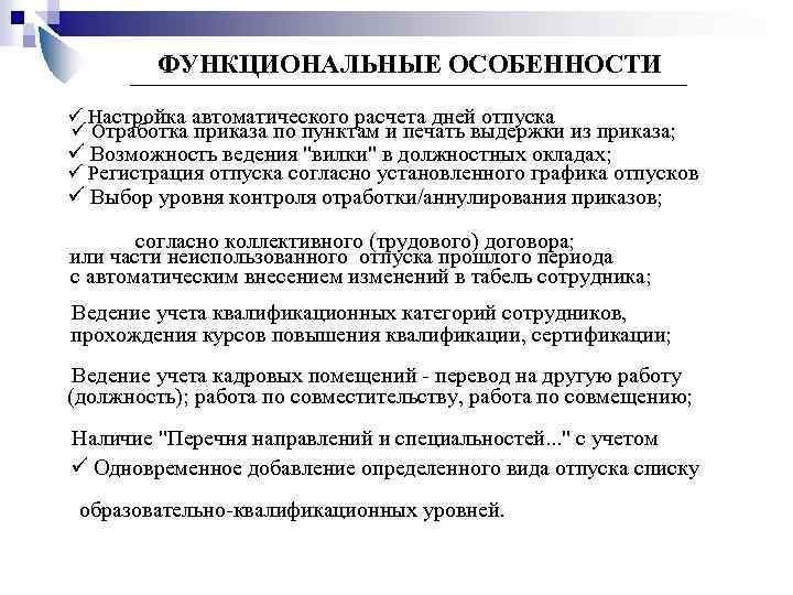 ФУНКЦИОНАЛЬНЫЕ ОСОБЕННОСТИ ü Настройка автоматического расчета дней отпуска ü Отработка приказа по пунктам и