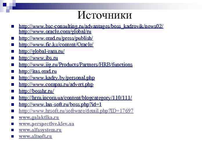 Источники n n n n n http: //www. bsc-consulting. ru/advantages/boss_kadrovik/news 02/ http: //www. oracle.