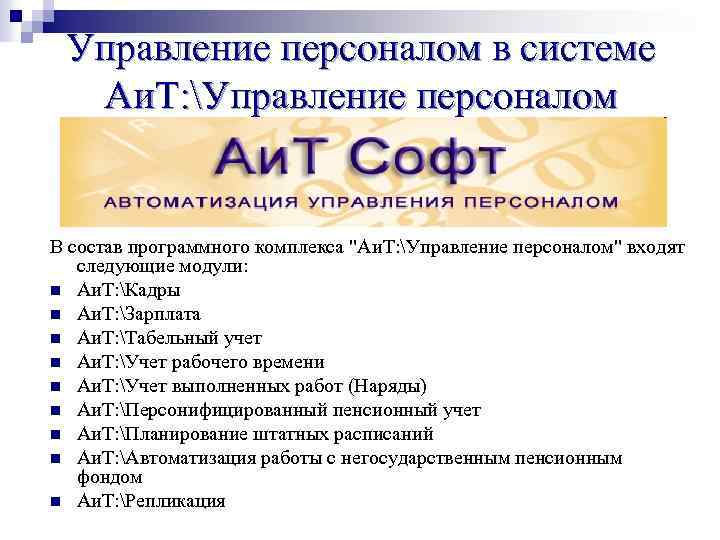 Управление персоналом в системе Аи. Т: Управление персоналом В состав программного комплекса "Аи. Т: