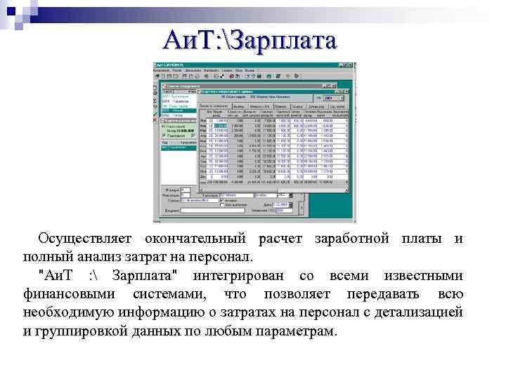 Аи. Т: Зарплата Осуществляет окончательный расчет заработной платы и полный анализ затрат на персонал.