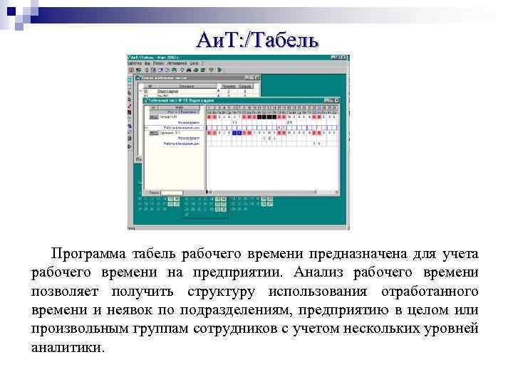 Аи. Т: /Табель Программа табель рабочего времени предназначена для учета рабочего времени на предприятии.