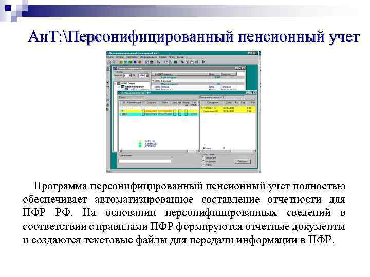 Аи. Т: Персонифицированный пенсионный учет Программа персонифицированный пенсионный учет полностью обеспечивает автоматизированное составление отчетности