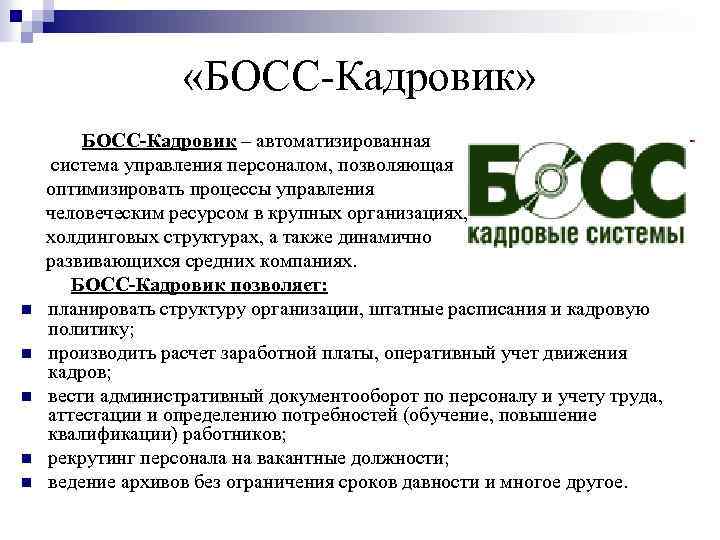  «БОСС-Кадровик» БОСС-Кадровик – автоматизированная система управления персоналом, позволяющая оптимизировать процессы управления человеческим ресурсом