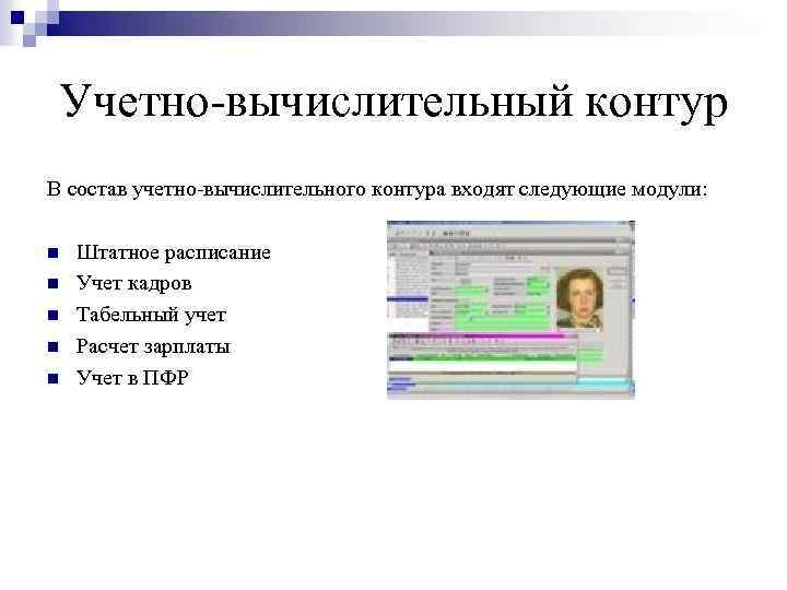 Учетно-вычислительный контур В состав учетно-вычислительного контура входят следующие модули: n n n Штатное расписание