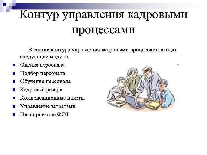 Контур управления кадровыми процессами В состав контура управления кадровыми процессами входят следующие модули: n