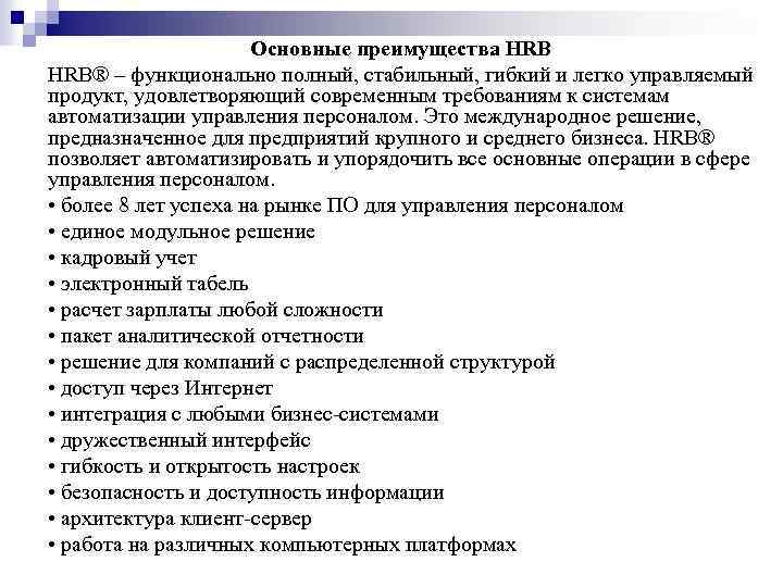 Основные преимущества HRB® – функционально полный, стабильный, гибкий и легко управляемый продукт, удовлетворяющий современным