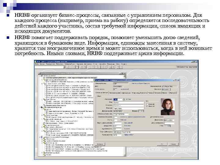 n n HRB® организует бизнес-процессы, связанные с управлением персоналом. Для каждого процесса (например, приема