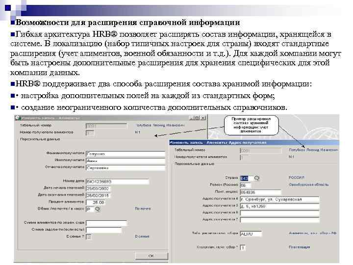 n. Возможности для расширения справочной информации n. Гибкая архитектура HRB® позволяет расширять состав информации,