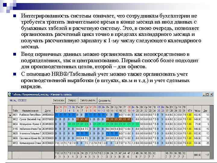 n n n Интегрированность системы означает, что сотрудникам бухгалтерии не требуется тратить значительное время