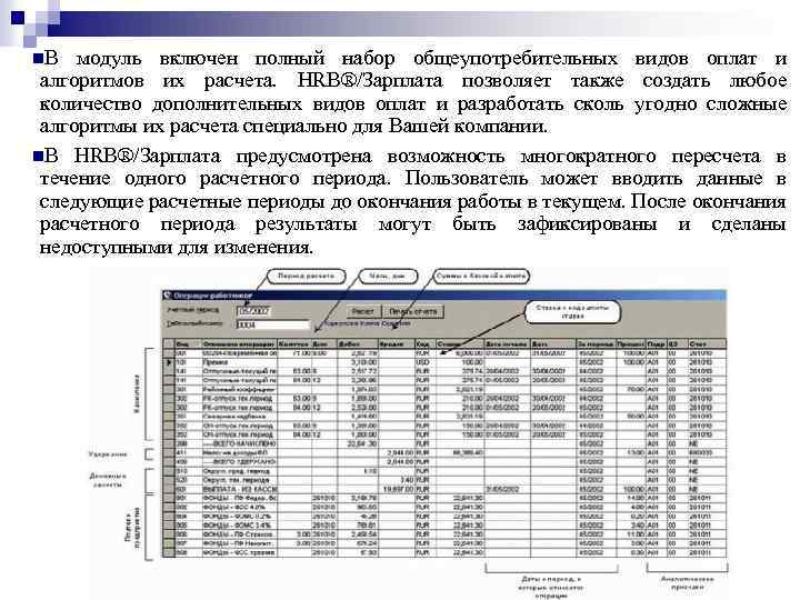 n. В модуль включен полный набор общеупотребительных видов оплат и алгоритмов их расчета. HRB®/Зарплата