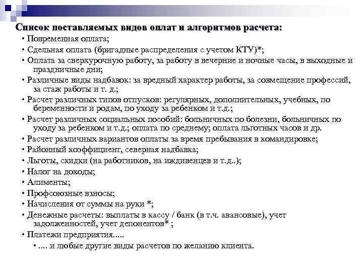 Список поставляемых видов оплат и алгоритмов расчета: • Повременная оплата; • Сдельная оплата (бригадные