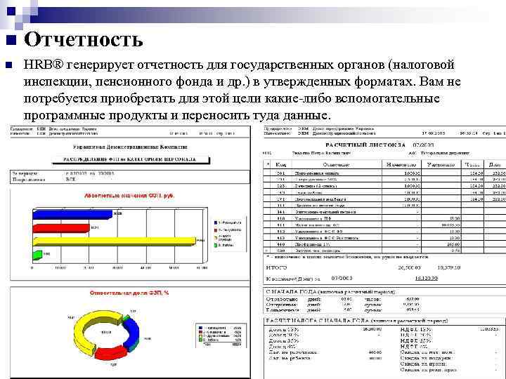 n Отчетность n HRB® генерирует отчетность для государственных органов (налоговой инспекции, пенсионного фонда и