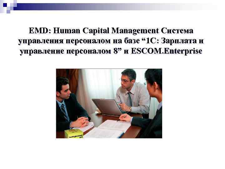 EMD: Human Capital Management Система управления персоналом на базе “ 1 С: Зарплата и