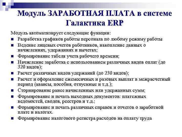 Модуль ЗАРАБОТНАЯ ПЛАТА в системе Галактика ERP Модуль автоматизирует следующие функции: n Разработка графиков