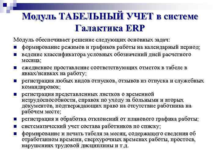 Модуль ТАБЕЛЬНЫЙ УЧЕТ в системе Галактика ERP Модуль обеспечивает решение следующих основных задач: n