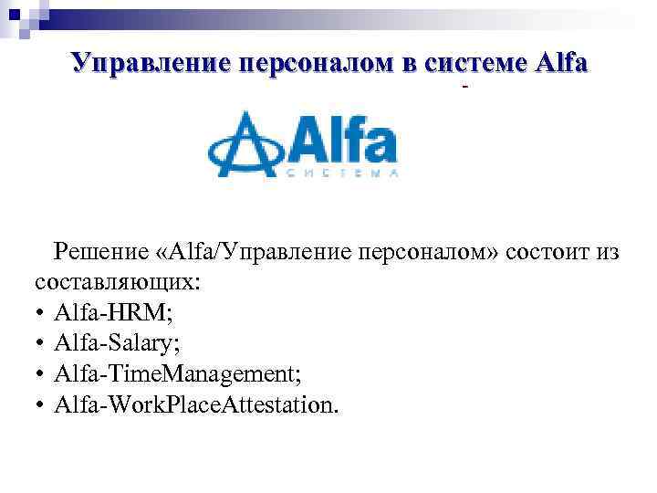 Управление персоналом в системе Alfa Решение «Alfa/Управление персоналом» состоит из составляющих: • Alfa-HRM; •