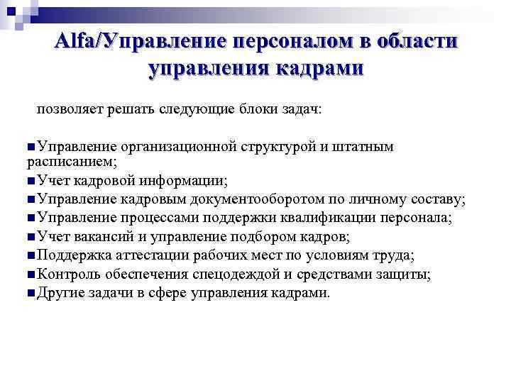 Alfa/Управление персоналом в области управления кадрами позволяет решать следующие блоки задач: n Управление организационной