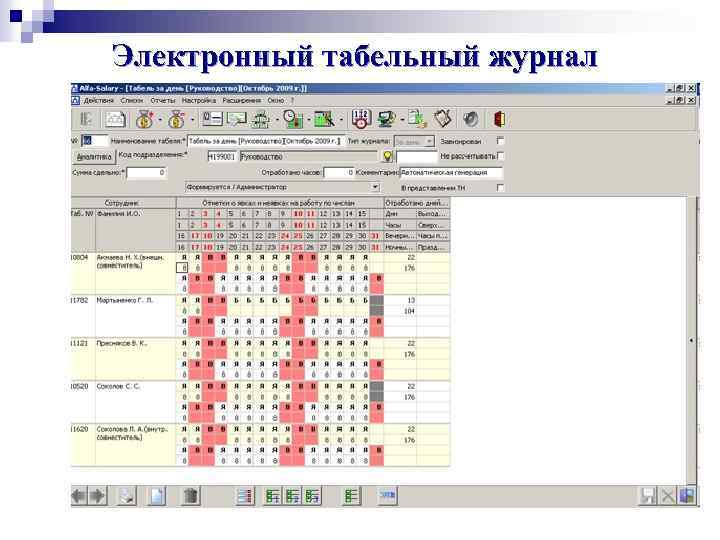 Электронный табельный журнал 