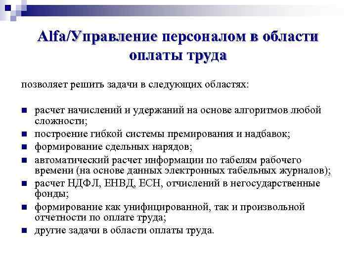 Alfa/Управление персоналом в области оплаты труда позволяет решить задачи в следующих областях: n n