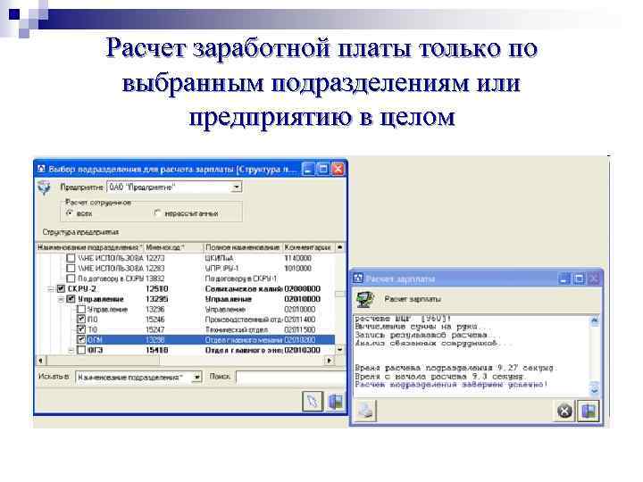 Расчет заработной платы только по выбранным подразделениям или предприятию в целом 