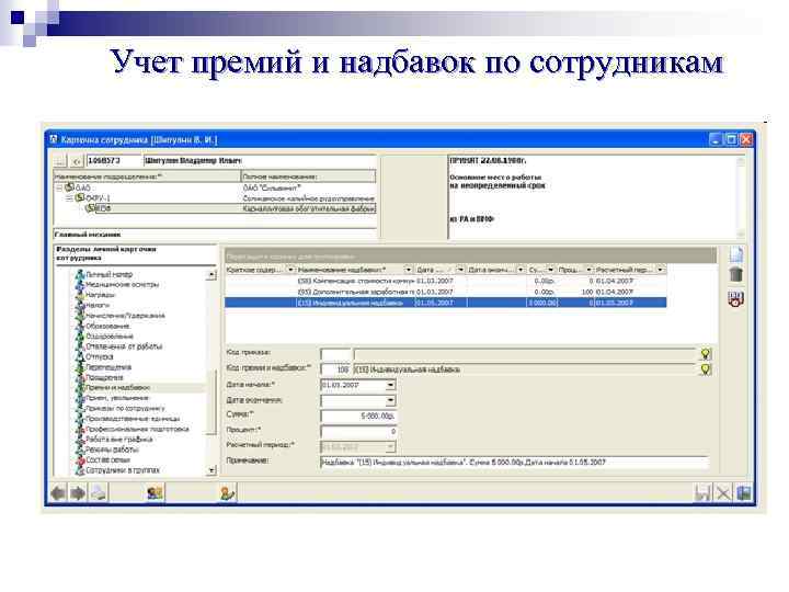 Учет премий и надбавок по сотрудникам 