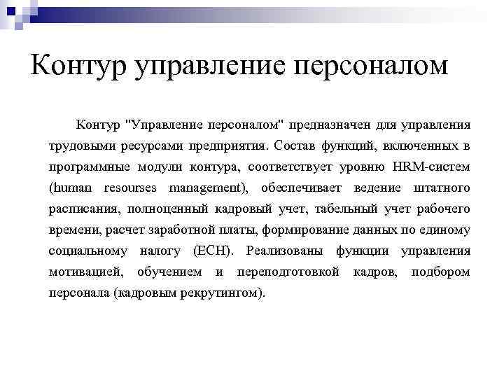 Контур управление персоналом Контур "Управление персоналом" предназначен для управления трудовыми ресурсами предприятия. Состав функций,