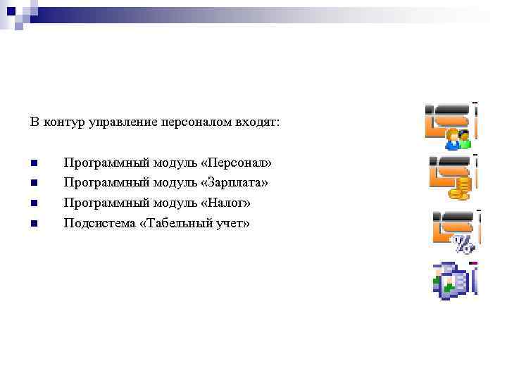 В контур управление персоналом входят: n n Программный модуль «Персонал» Программный модуль «Зарплата» Программный