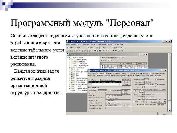 Программный модуль "Персонал" Основные задачи подсистемы: учет личного состава, ведение учета отработанного времени, ведение