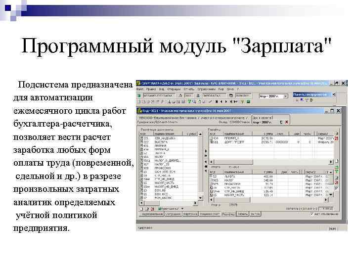 Программный модуль "Зарплата" Подсистема предназначена для автоматизации ежемесячного цикла работ бухгалтера-расчетчика, позволяет вести расчет