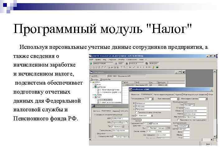 Программный модуль "Налог" Используя персональные учетные данные сотрудников предприятия, а также сведения о начисленном