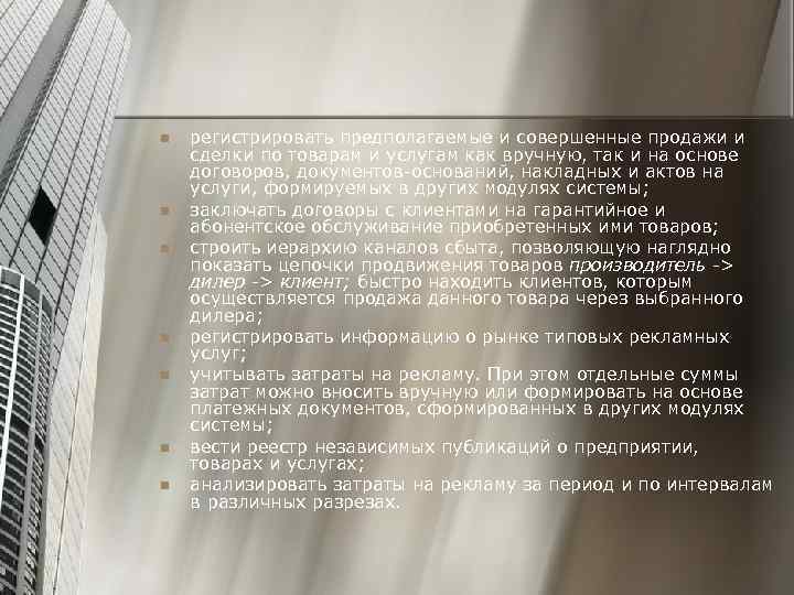 n n n n регистрировать предполагаемые и совершенные продажи и сделки по товарам и