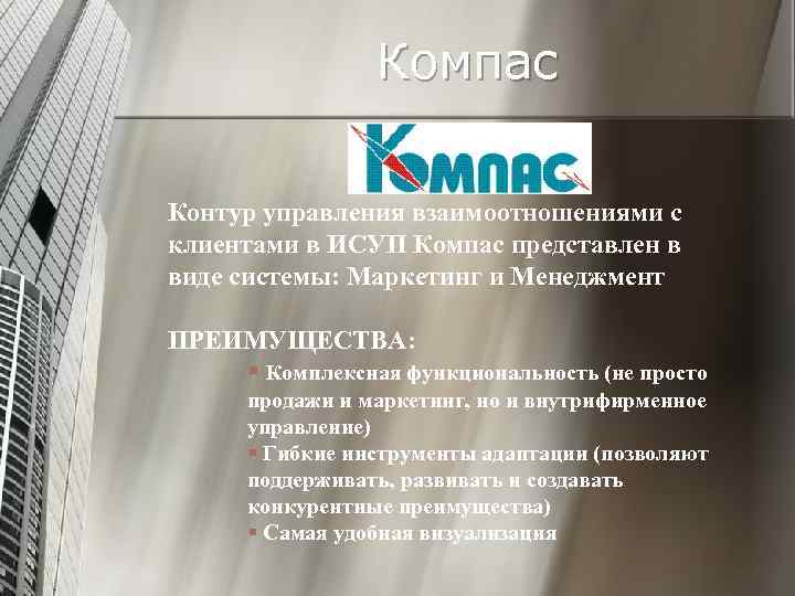 Компас Контур управления взаимоотношениями с клиентами в ИСУП Компас представлен в виде системы: Маркетинг