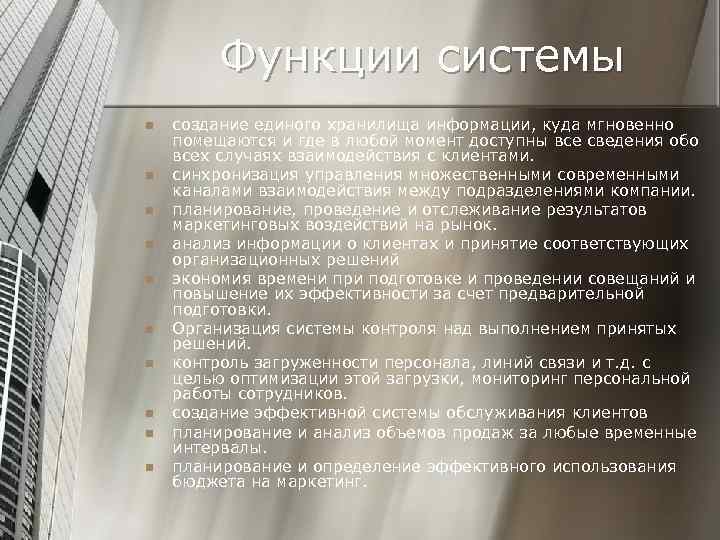 Функции системы n n n n n создание единого хранилища информации, куда мгновенно помещаются