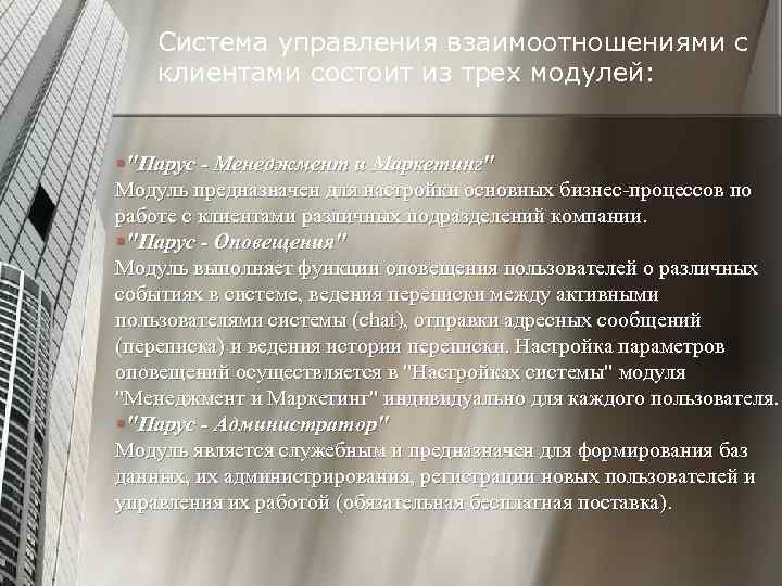 Система управления взаимоотношениями с клиентами состоит из трех модулей: §