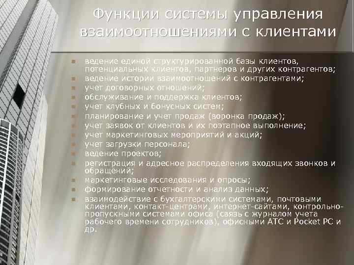 Функции системы управления взаимоотношениями с клиентами n n n n ведение единой структурированной базы