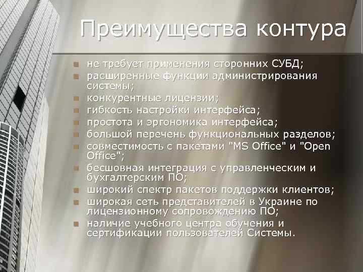 Преимущества контура n n n не требует применения сторонних СУБД; расширенные функции администрирования системы;