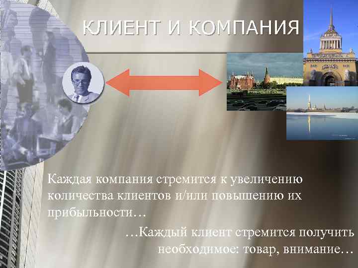 КЛИЕНТ И КОМПАНИЯ Каждая компания стремится к увеличению количества клиентов и/или повышению их прибыльности…