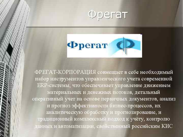 Фрегат ФРЕГАТ-КОРПОРАЦИЯ совмещает в себе необходимый набор инструментов управленческого учета современной ERP-системы, что обеспечивает